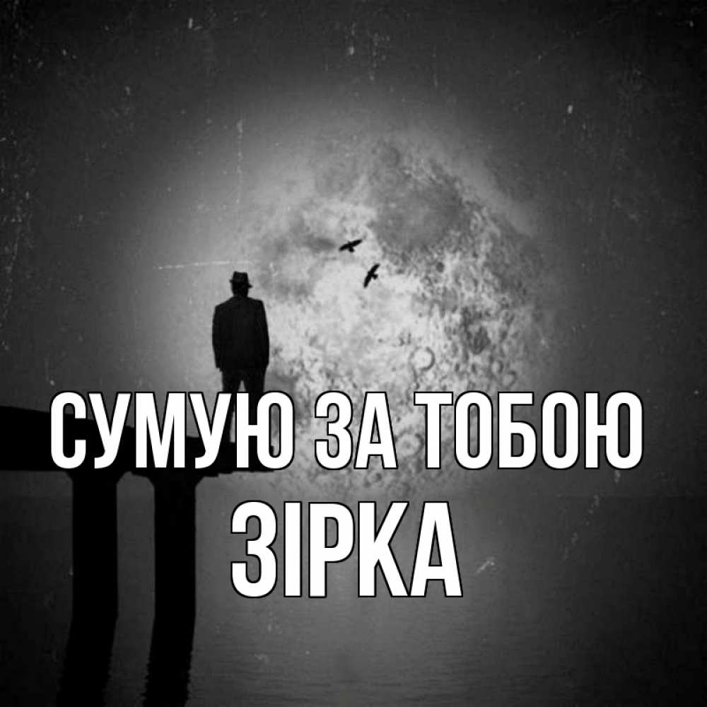 Открытка на каждый день з підписом, Зірка Сумую за тобою мост 1 Прикольна листівка з побажанням онлайн скачати безкоштовно 