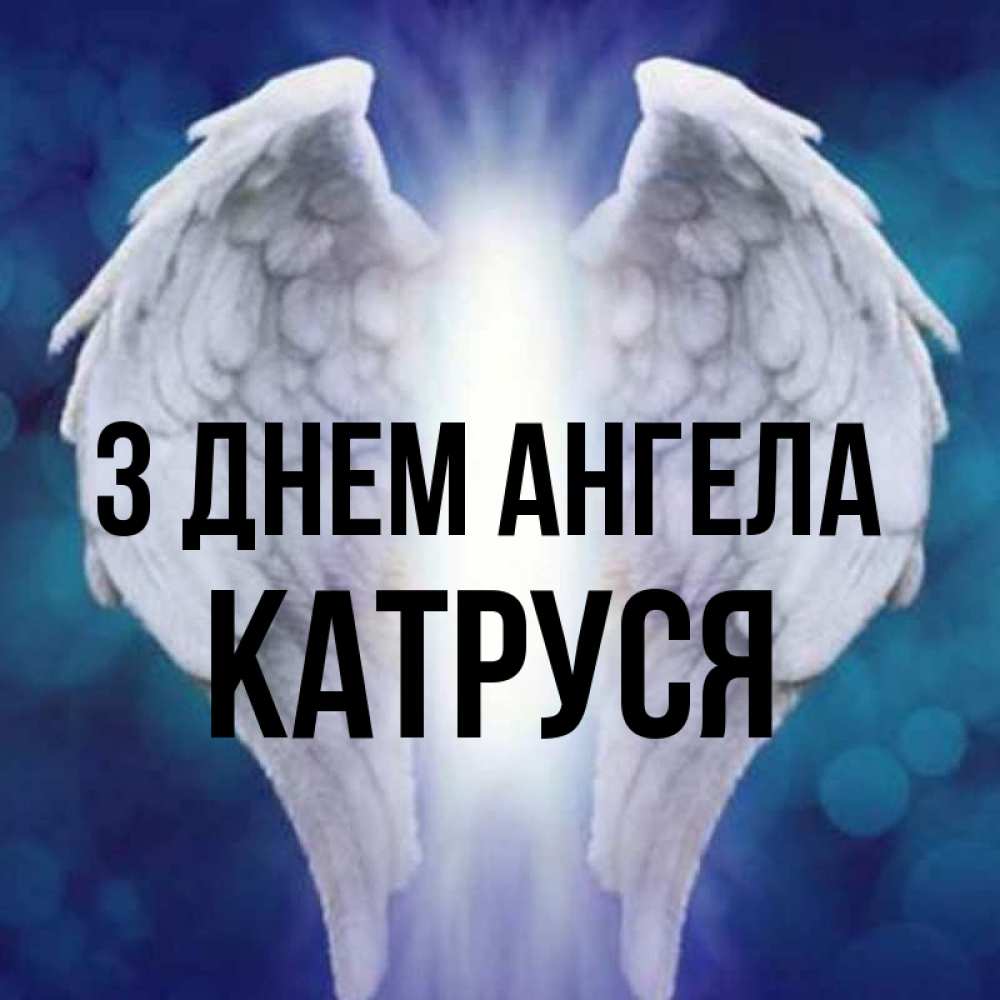Открытка на каждый день з підписом, Катруся З Днем ангела синий фон и крылышки Прикольна листівка з побажанням онлайн скачати безкоштовно 