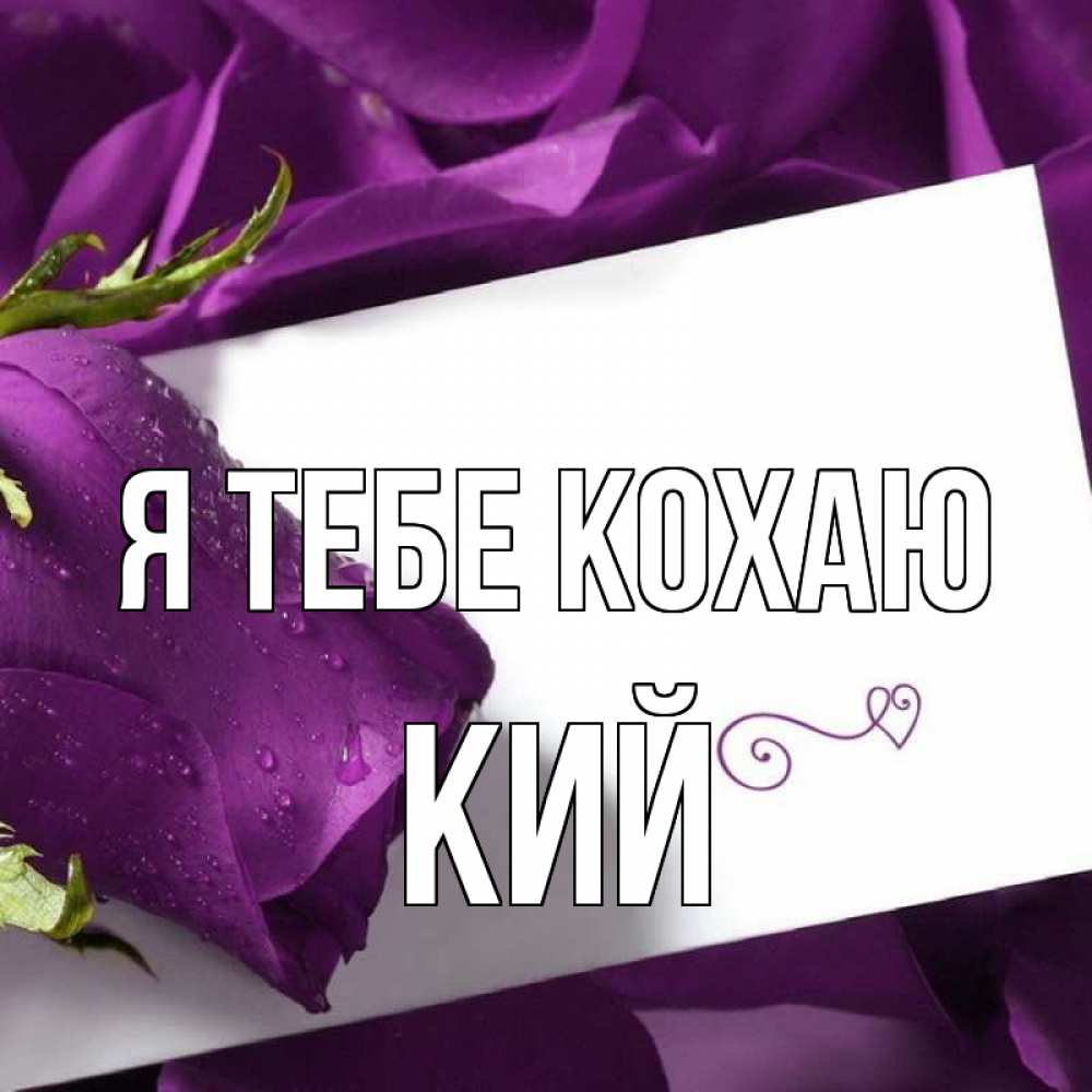 Открытка на каждый день з підписом, Кий Я тебе кохаю роза Прикольна листівка з побажанням онлайн скачати безкоштовно 