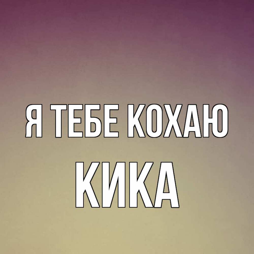Открытка на каждый день з підписом, Кика Я тебе кохаю для любимой Прикольна листівка з побажанням онлайн скачати безкоштовно 