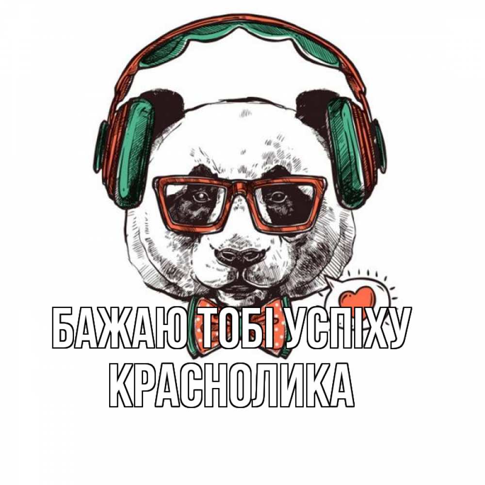 Открытка на каждый день з підписом, Краснолика Бажаю тобі успіху деловой пес Прикольна листівка з побажанням онлайн скачати безкоштовно 