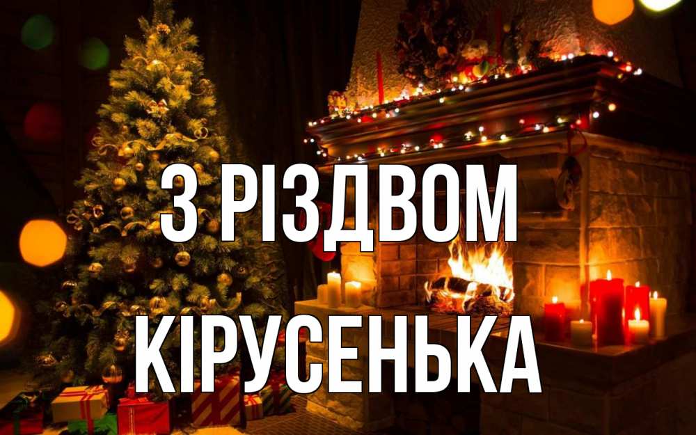 Открытка на каждый день з підписом, Кірусенька З Різдвом новый год Прикольна листівка з побажанням онлайн скачати безкоштовно 