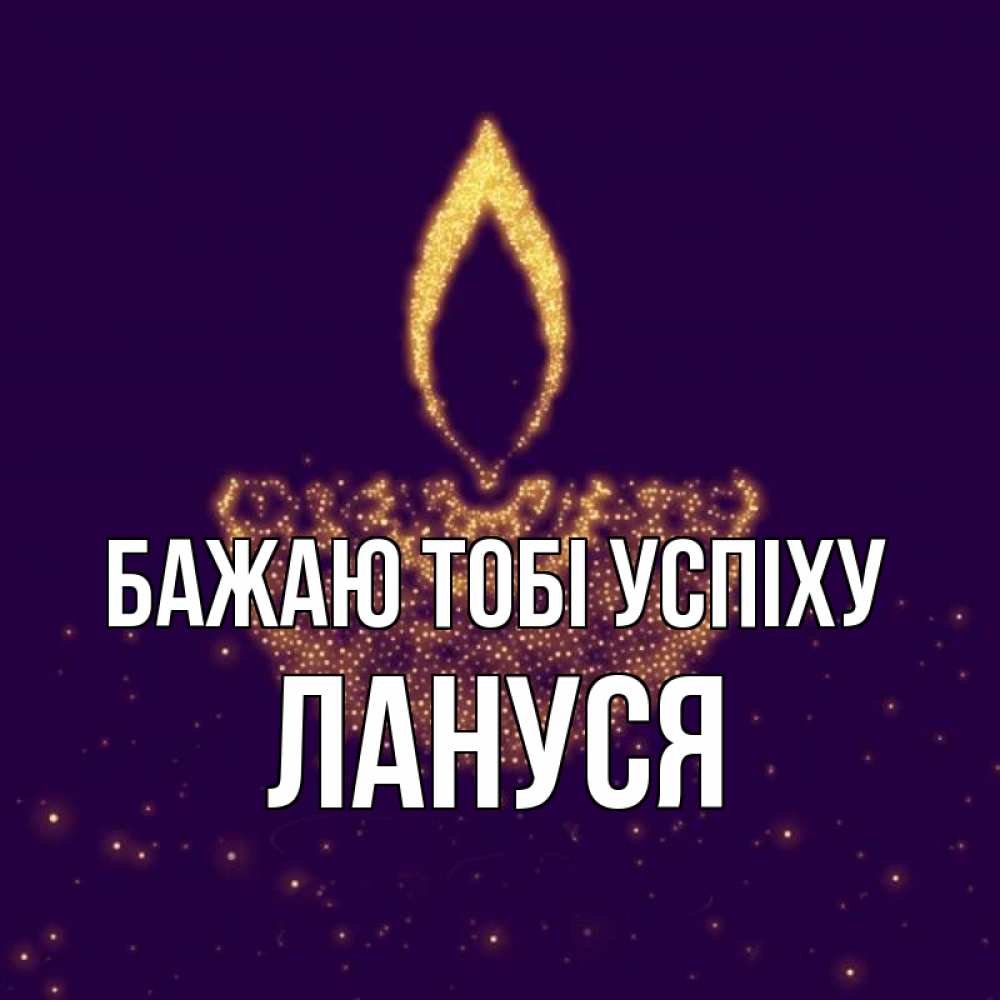 Открытка на каждый день з підписом, Лануся Бажаю тобі успіху пусть повезет 2 Прикольна листівка з побажанням онлайн скачати безкоштовно 
