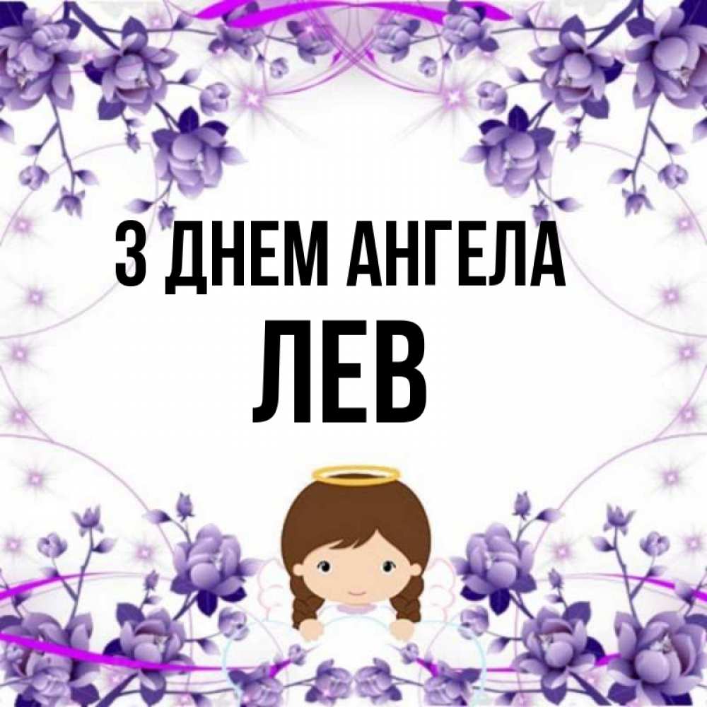Открытка на каждый день з підписом, Лев З Днем ангела с именинами в рамочке Прикольна листівка з побажанням онлайн скачати безкоштовно 