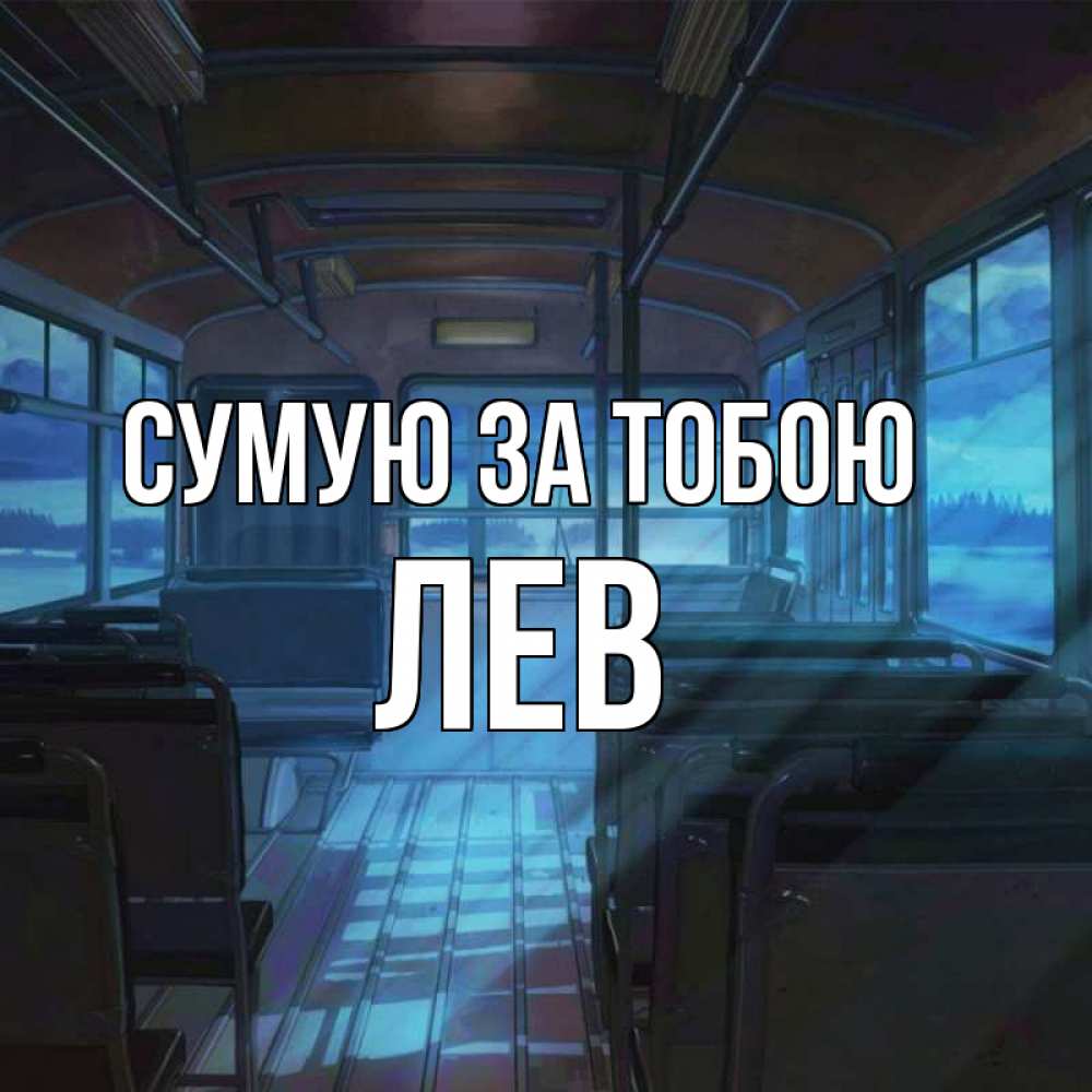 Открытка на каждый день з підписом, Лев Сумую за тобою тоска Прикольна листівка з побажанням онлайн скачати безкоштовно 