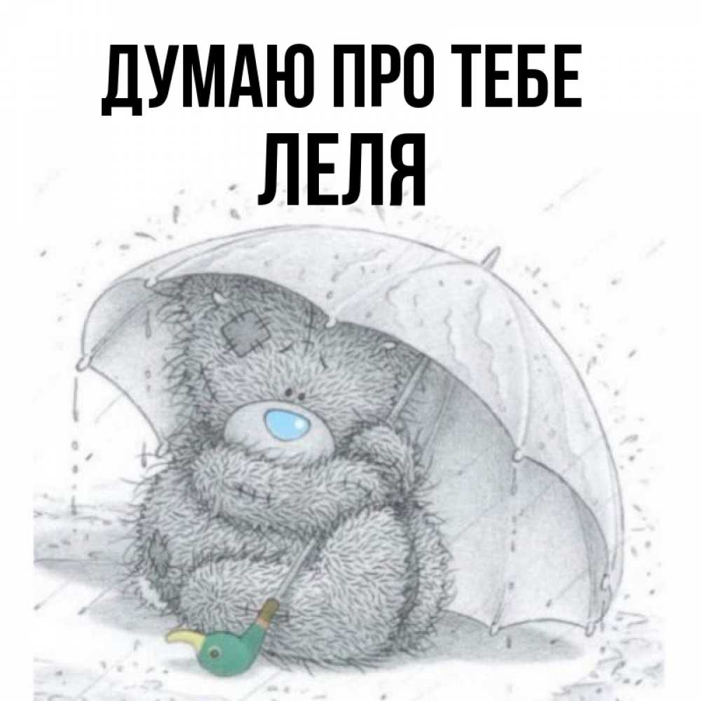 Открытка на каждый день з підписом, Леля Думаю про тебе весеннее или осеннее настроение Прикольна листівка з побажанням онлайн скачати безкоштовно 