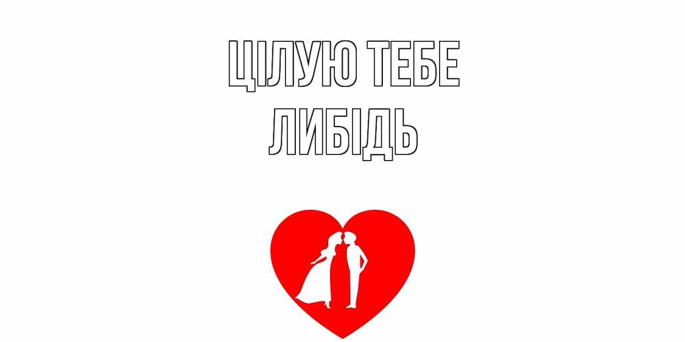 Открытка на каждый день з підписом, Либідь Цілую тебе сердце Прикольна листівка з побажанням онлайн скачати безкоштовно 