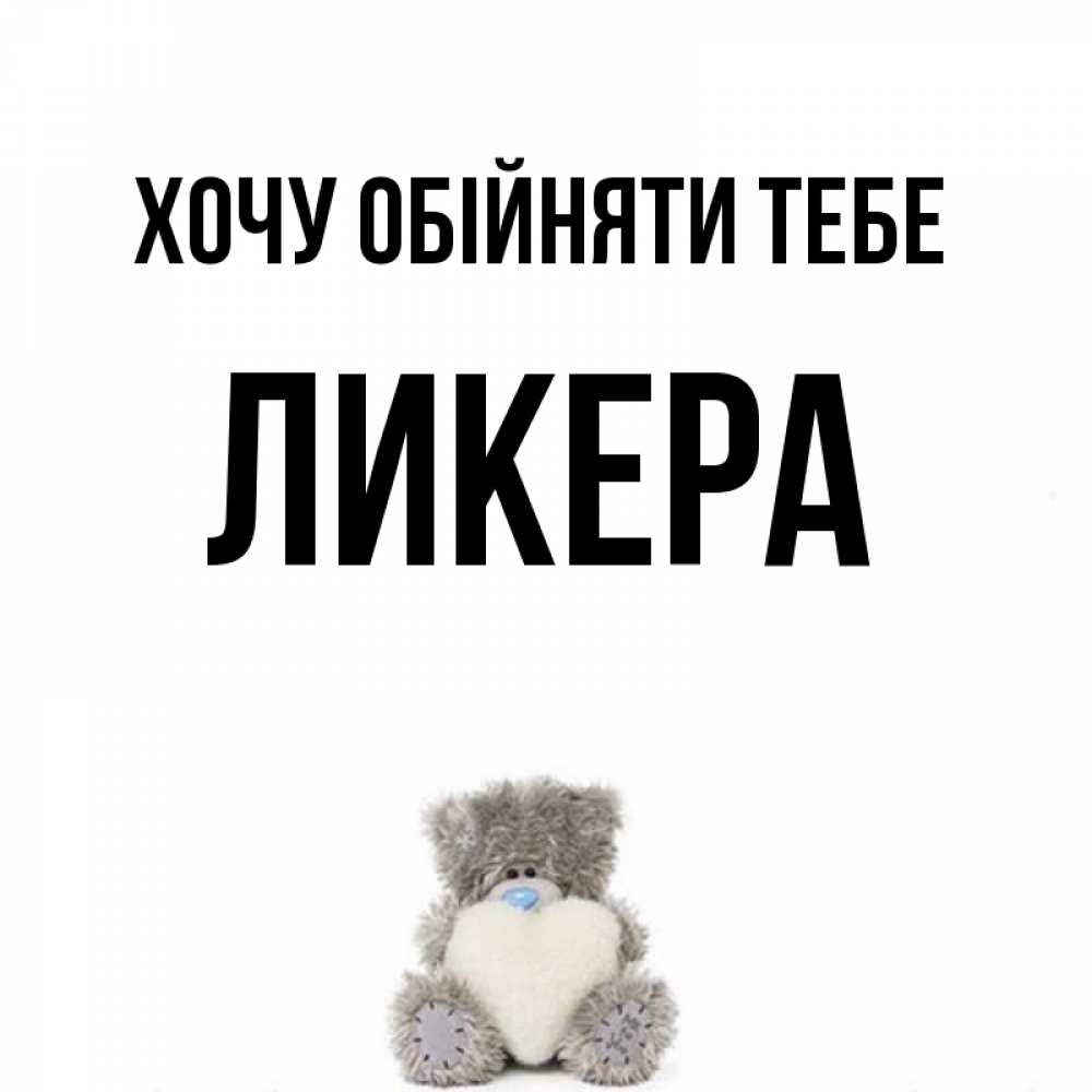 Открытка на каждый день з підписом, Ликера Хочу обійняти тебе медвежонок с сердечком белого цвета Прикольна листівка з побажанням онлайн скачати безкоштовно 