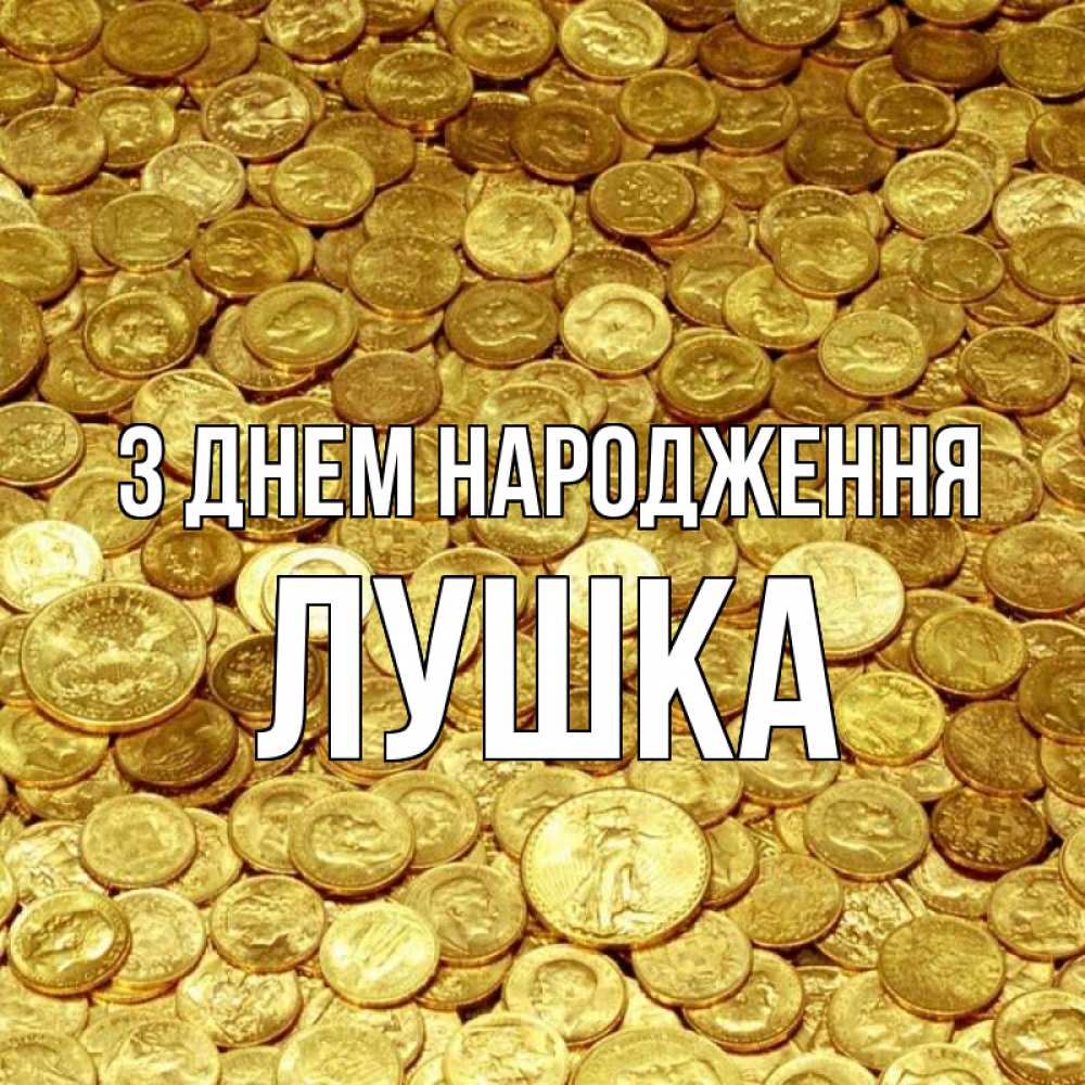 Открытка на каждый день з підписом, Лушка З Днем народження с пожеланием разбогатеть Прикольна листівка з побажанням онлайн скачати безкоштовно 