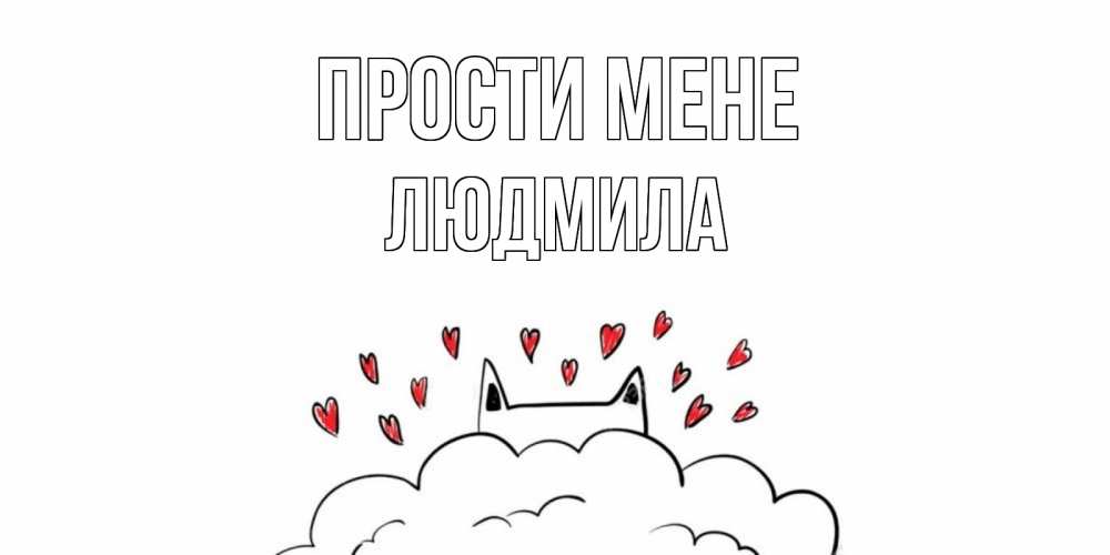 Открытка на каждый день з підписом, Людмила Прости мене прости меня Прикольна листівка з побажанням онлайн скачати безкоштовно 