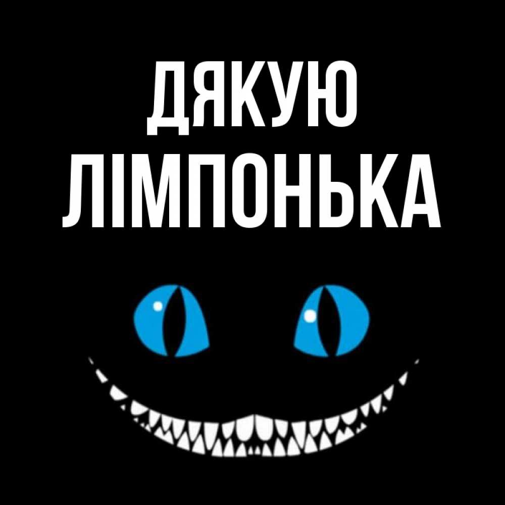 Открытка на каждый день з підписом, Лімпонька Дякую благодарю от чеширика Прикольна листівка з побажанням онлайн скачати безкоштовно 