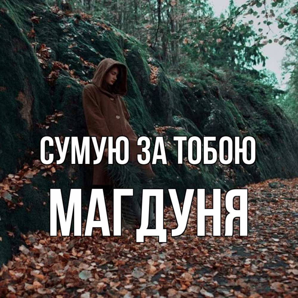 Открытка на каждый день з підписом, Магдуня Сумую за тобою скука 1 Прикольна листівка з побажанням онлайн скачати безкоштовно 