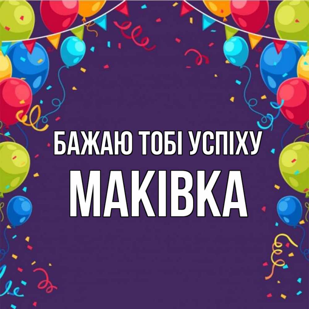 Открытка на каждый день з підписом, Маківка Бажаю тобі успіху шары Прикольна листівка з побажанням онлайн скачати безкоштовно 