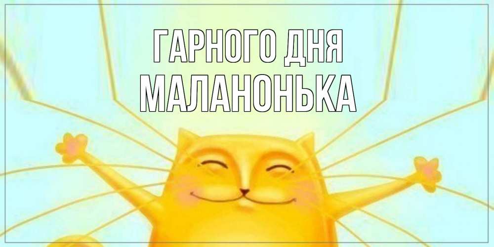 Открытка на каждый день з підписом, Маланонька Гарного дня обнимашки Прикольна листівка з побажанням онлайн скачати безкоштовно 