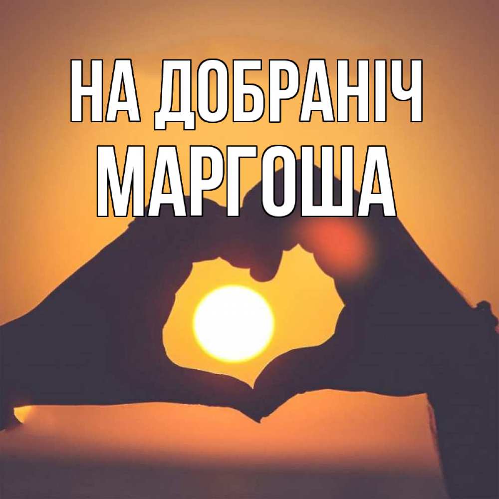 Открытка на каждый день з підписом, Маргоша На добраніч садится солнце Прикольна листівка з побажанням онлайн скачати безкоштовно 