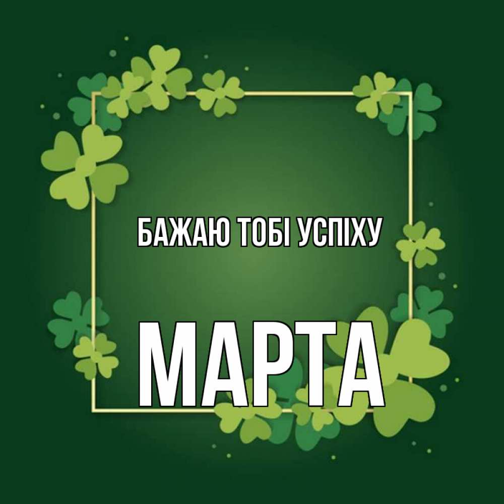 Открытка на каждый день з підписом, Марта Бажаю тобі успіху квадратная рамка 3 Прикольна листівка з побажанням онлайн скачати безкоштовно 