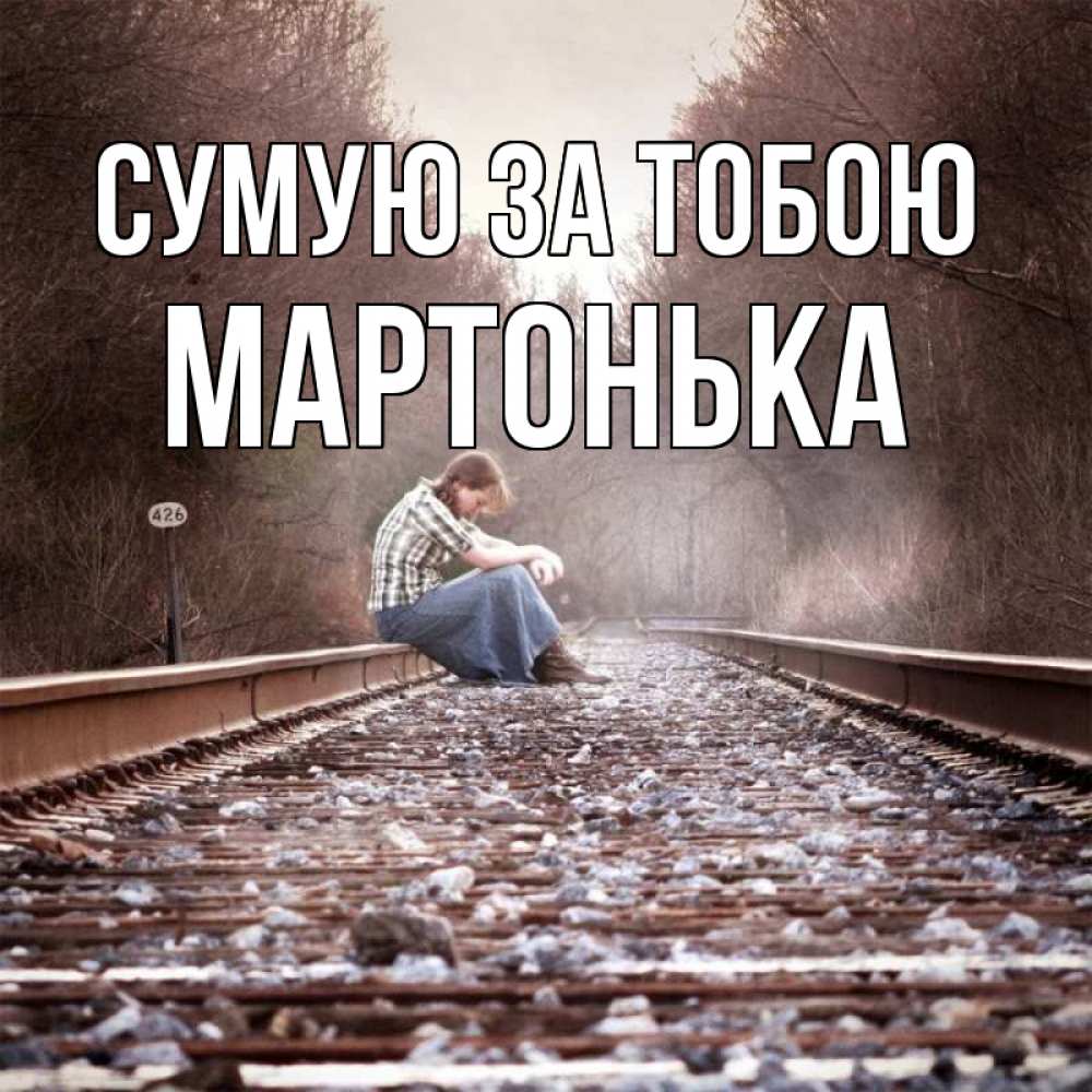 Открытка на каждый день з підписом, Мартонька Сумую за тобою скучаю Прикольна листівка з побажанням онлайн скачати безкоштовно 