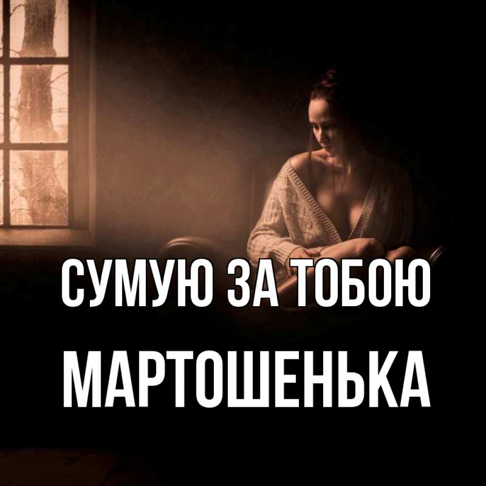Открытка на каждый день з підписом, Мартошенька Сумую за тобою приходи в гости ко мне Прикольна листівка з побажанням онлайн скачати безкоштовно 