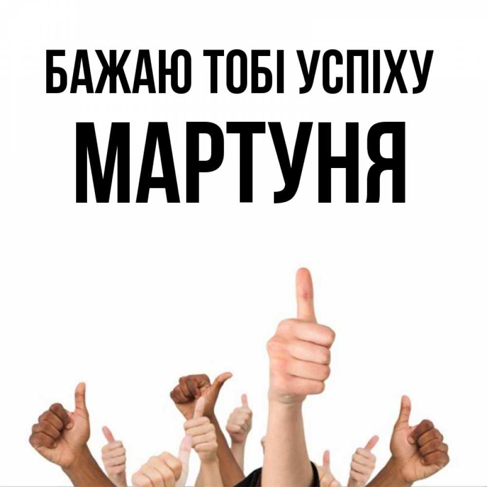 Открытка на каждый день з підписом, Мартуня Бажаю тобі успіху молодцом Прикольна листівка з побажанням онлайн скачати безкоштовно 