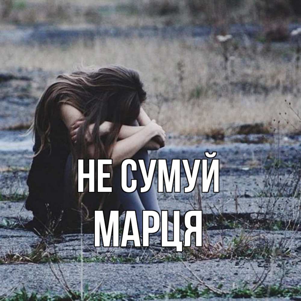 Открытка на каждый день з підписом, Марця Не сумуй длинные волосы и камни Прикольна листівка з побажанням онлайн скачати безкоштовно 
