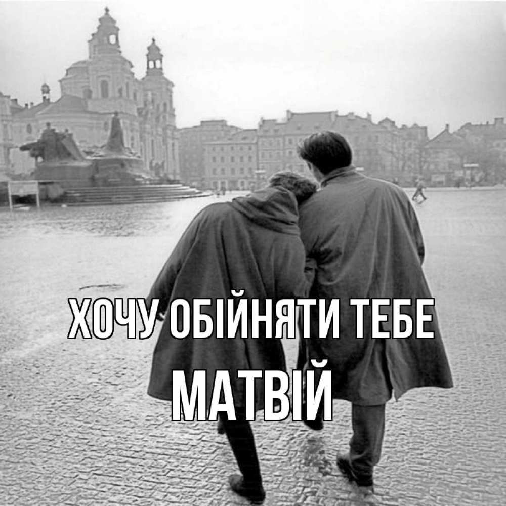 Открытка на каждый день з підписом, Матвій Хочу обійняти тебе красивый старый город Прикольна листівка з побажанням онлайн скачати безкоштовно 
