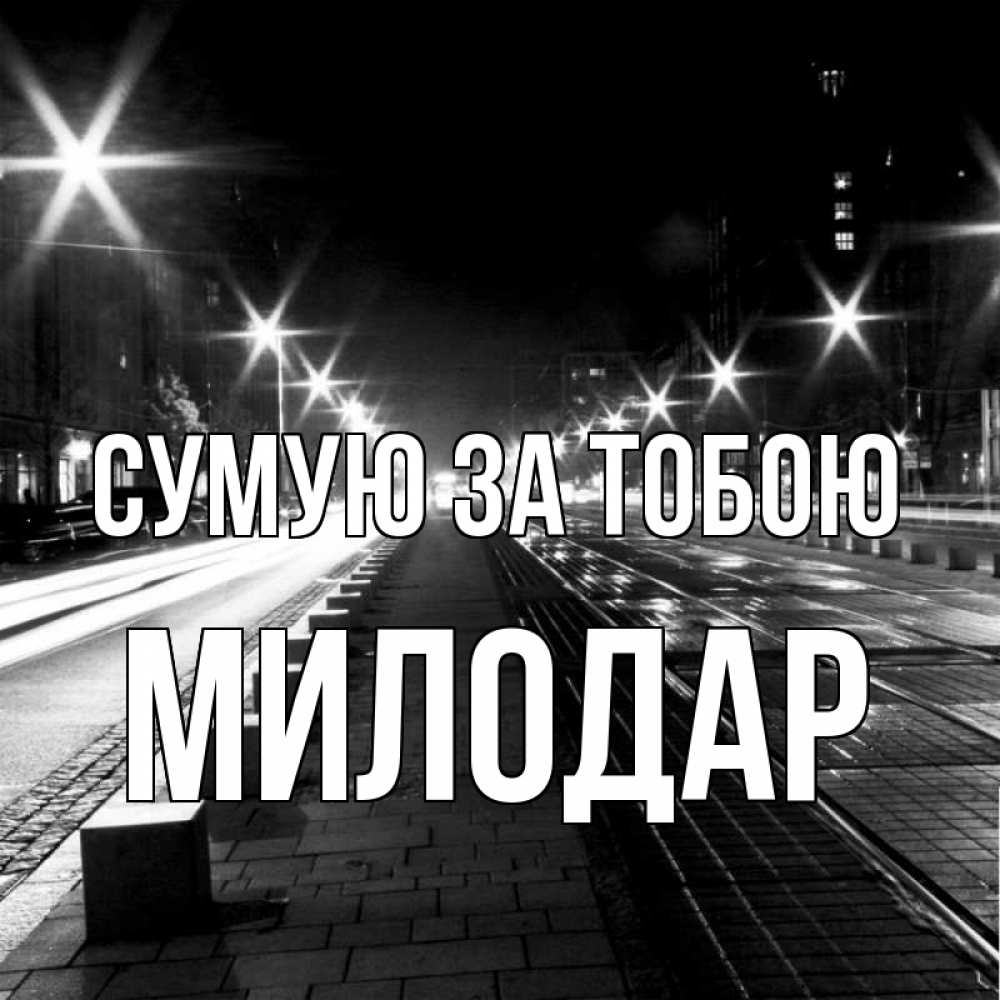 Открытка на каждый день з підписом, Милодар Сумую за тобою проспект Прикольна листівка з побажанням онлайн скачати безкоштовно 
