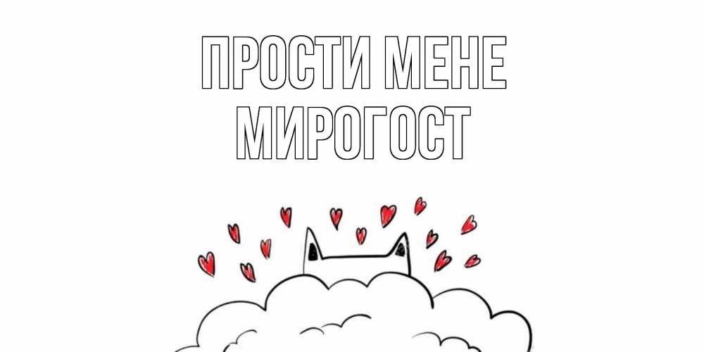 Открытка на каждый день з підписом, Мирогост Прости мене прости меня Прикольна листівка з побажанням онлайн скачати безкоштовно 