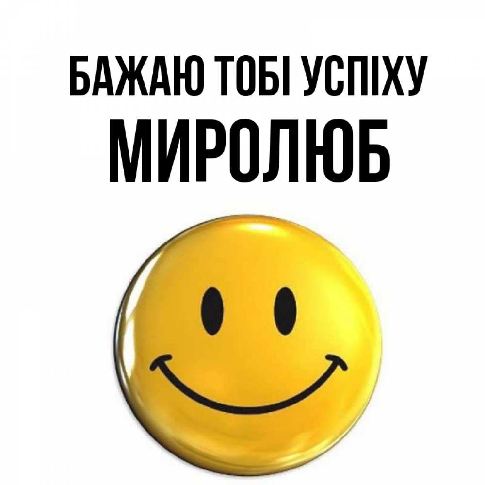 Открытка на каждый день з підписом, Миролюб Бажаю тобі успіху для поднятия настроения открытки на каждый день Прикольна листівка з побажанням онлайн скачати безкоштовно 