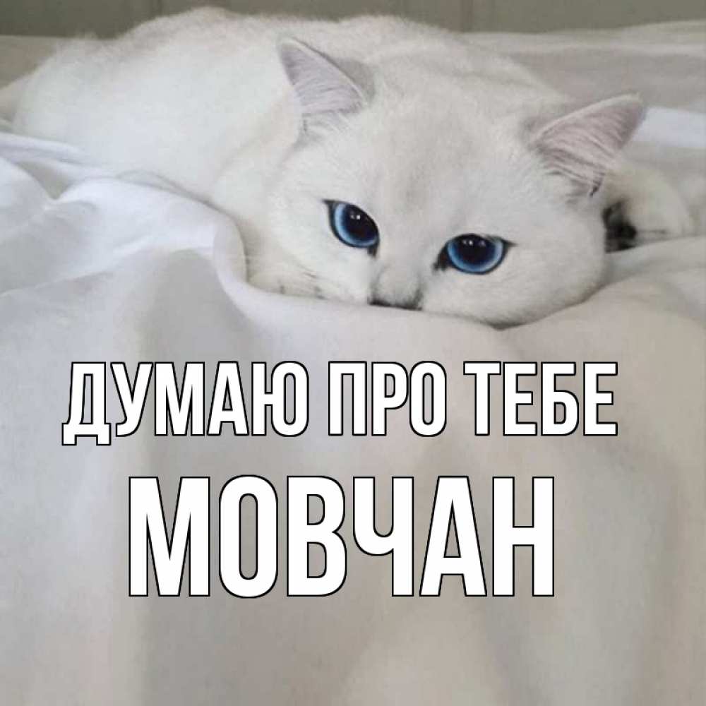 Открытка на каждый день з підписом, Мовчан Думаю про тебе я очень по тебе скучаю и тоскую Прикольна листівка з побажанням онлайн скачати безкоштовно 