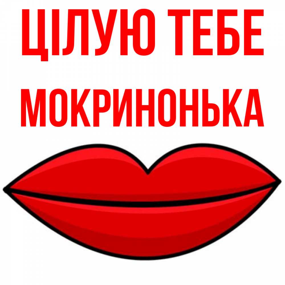 Открытка на каждый день з підписом, Мокринонька Цілую тебе губы векторные Прикольна листівка з побажанням онлайн скачати безкоштовно 