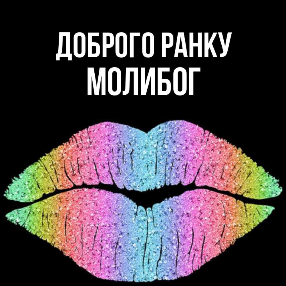 Открытка на каждый день з підписом, Молибог Доброго ранку радужные губы Прикольна листівка з побажанням онлайн скачати безкоштовно 