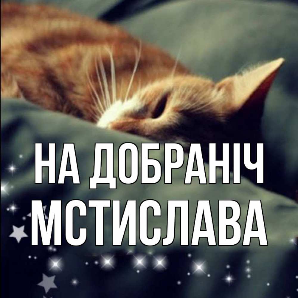 Открытка на каждый день з підписом, Мстислава На добраніч кроватка Прикольна листівка з побажанням онлайн скачати безкоштовно 