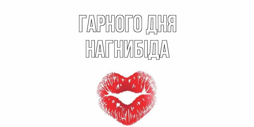 Открытка на каждый день з підписом, Нагнибіда Гарного дня Поцелуй Прикольна листівка з побажанням онлайн скачати безкоштовно 