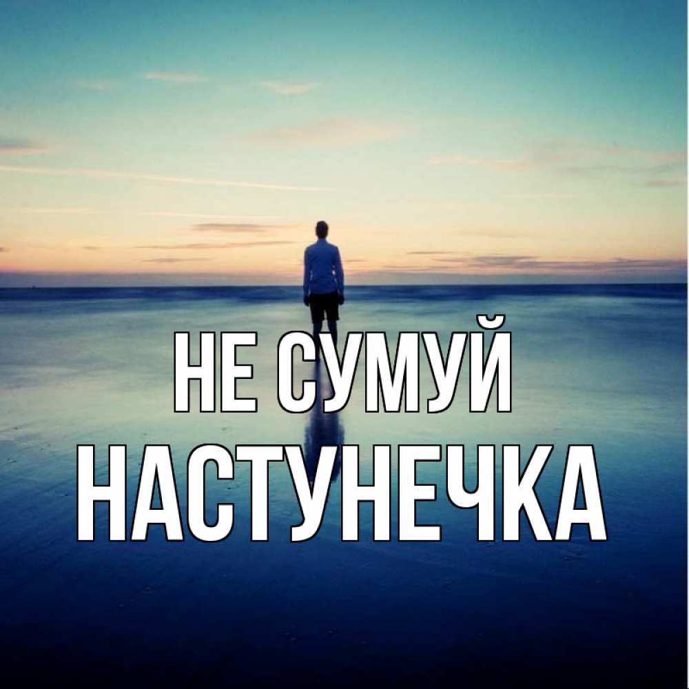 Открытка на каждый день з підписом, Настунечка Не сумуй небо и гладь льда Прикольна листівка з побажанням онлайн скачати безкоштовно 