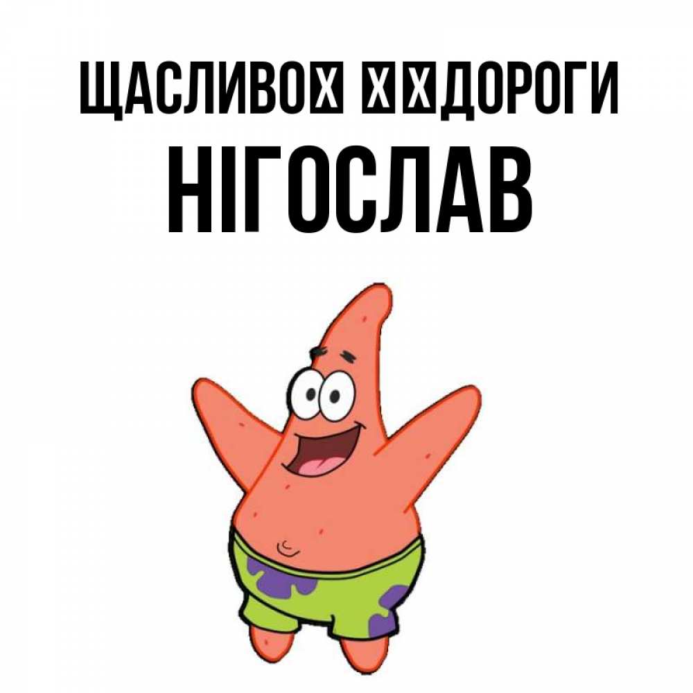 Открытка на каждый день з підписом, Нігослав Щасливої ​​дороги желает тебе хорошей дороги Прикольна листівка з побажанням онлайн скачати безкоштовно 