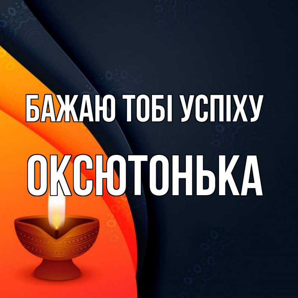 Открытка на каждый день з підписом, Оксютонька Бажаю тобі успіху абстрактный фон Прикольна листівка з побажанням онлайн скачати безкоштовно 