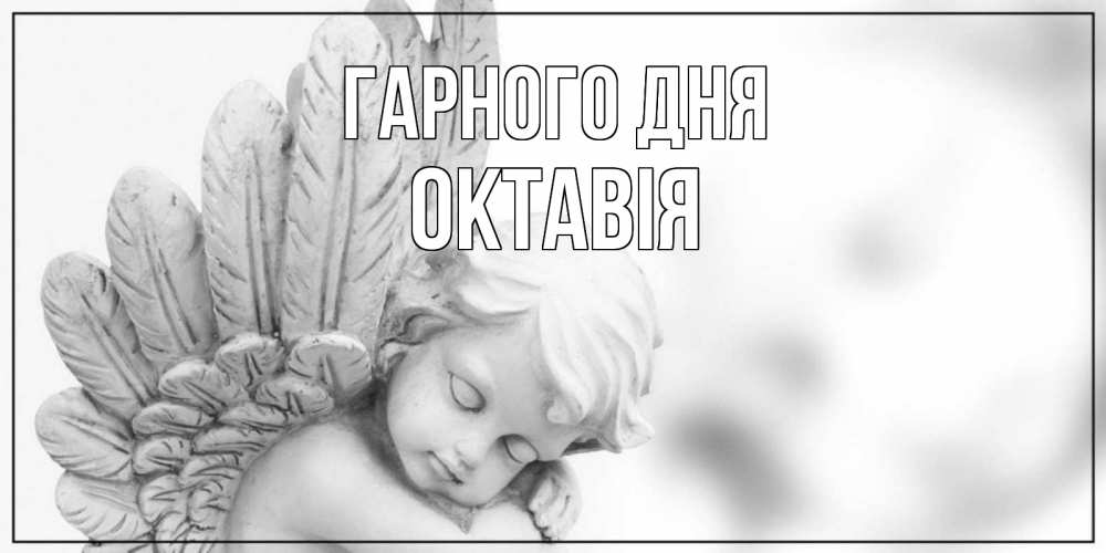Открытка на каждый день з підписом, Октавія Гарного дня открытка с ангелом на каждый день Прикольна листівка з побажанням онлайн скачати безкоштовно 