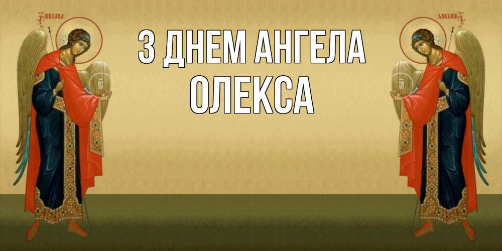Открытка на каждый день з підписом, Олекса З Днем ангела христианство, праздники, день ангела Прикольна листівка з побажанням онлайн скачати безкоштовно 