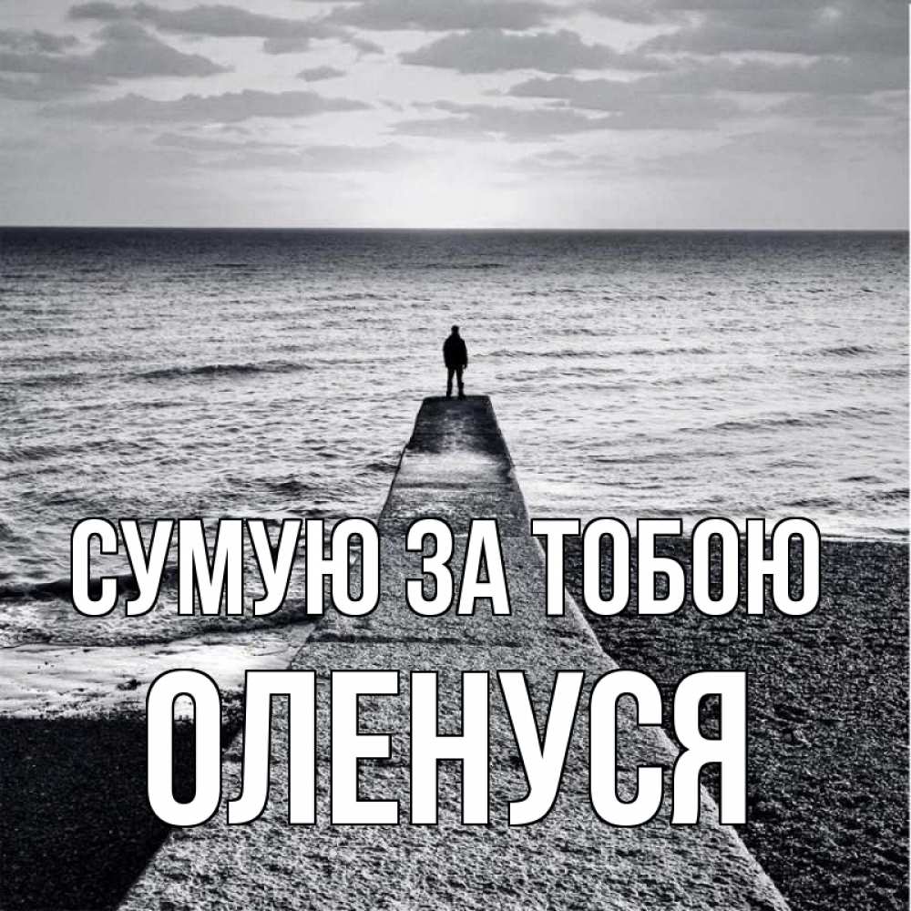 Открытка на каждый день з підписом, Оленуся Сумую за тобою скучашки Прикольна листівка з побажанням онлайн скачати безкоштовно 
