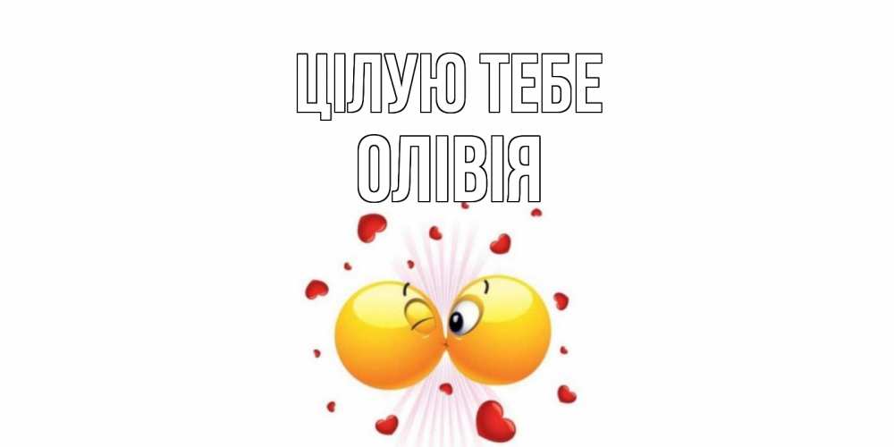 Открытка на каждый день з підписом, Олівія Цілую тебе поцелуй Прикольна листівка з побажанням онлайн скачати безкоштовно 