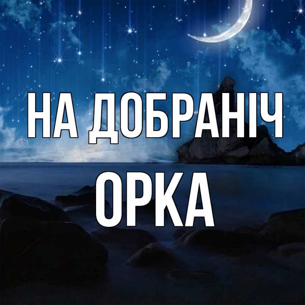 Открытка на каждый день з підписом, Орка На добраніч море Прикольна листівка з побажанням онлайн скачати безкоштовно 
