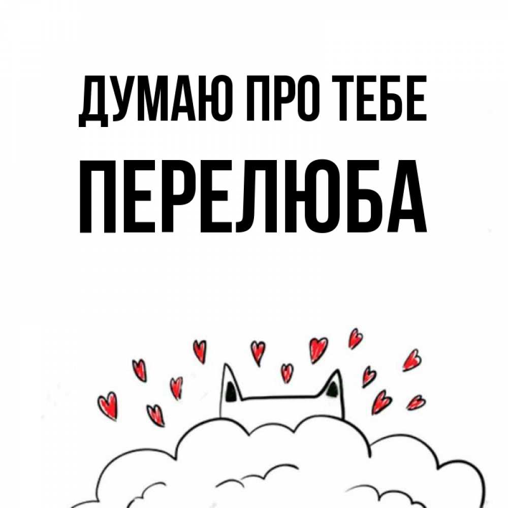 Открытка на каждый день з підписом, Перелюба Думаю про тебе кот за облаком Прикольна листівка з побажанням онлайн скачати безкоштовно 