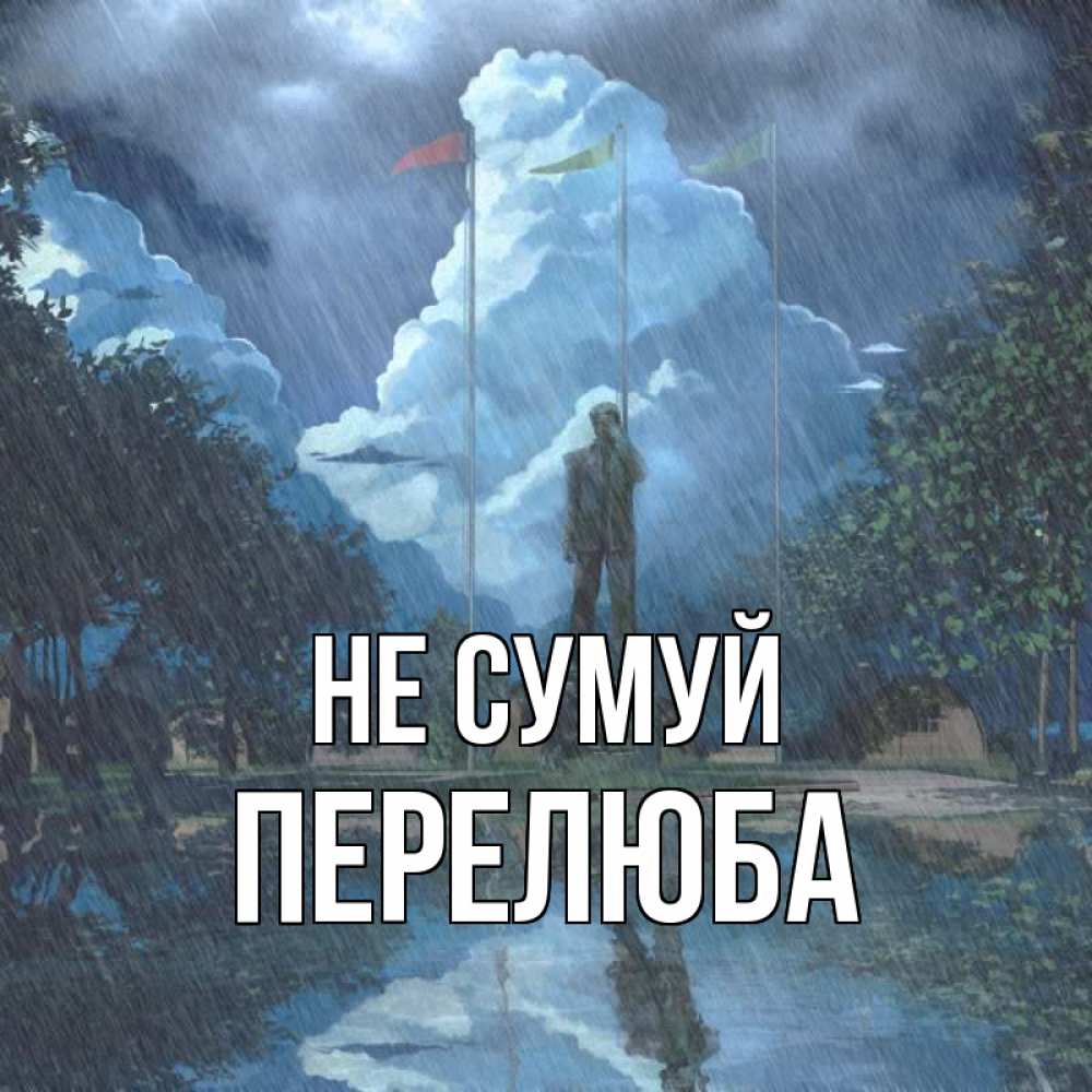 Открытка на каждый день з підписом, Перелюба Не сумуй небо и флаги Прикольна листівка з побажанням онлайн скачати безкоштовно 