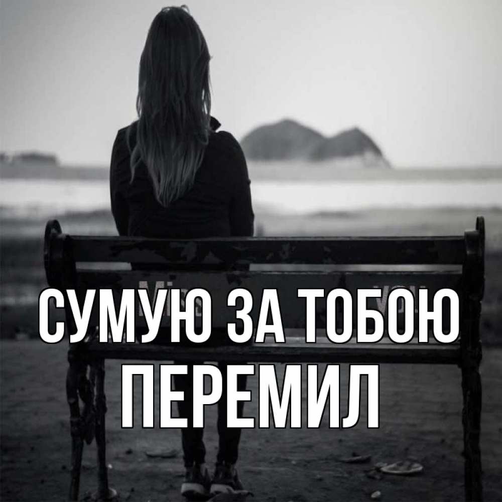 Открытка на каждый день з підписом, Перемил Сумую за тобою девушка одна Прикольна листівка з побажанням онлайн скачати безкоштовно 