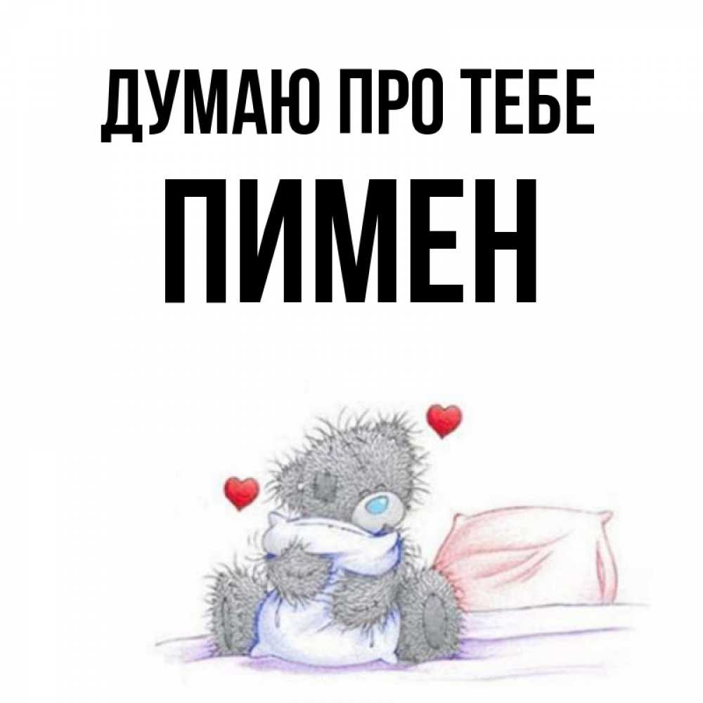 Открытка на каждый день з підписом, Пимен Думаю про тебе мишка на кровати Прикольна листівка з побажанням онлайн скачати безкоштовно 