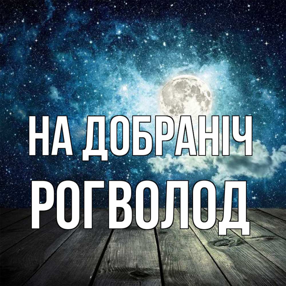 Открытка на каждый день з підписом, Рогволод На добраніч луна Прикольна листівка з побажанням онлайн скачати безкоштовно 