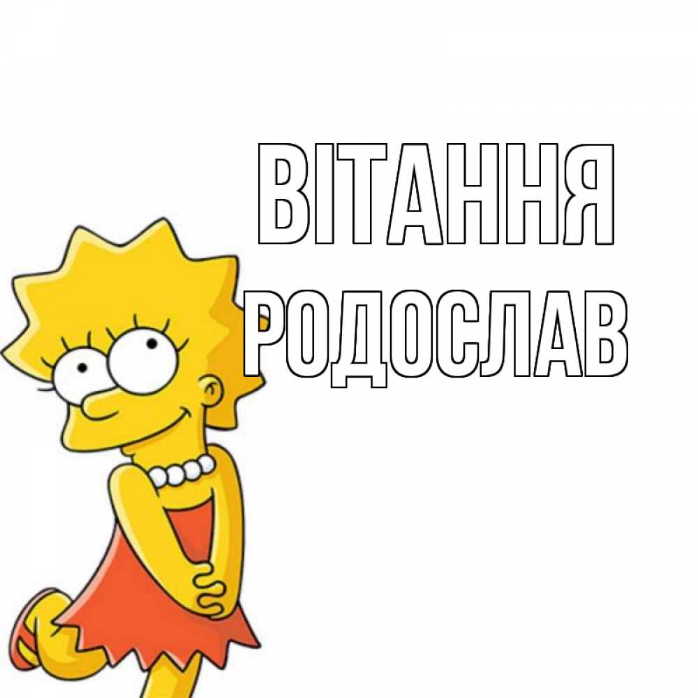 Открытка на каждый день з підписом, Родослав Вітання Симпсоны младшая Прикольна листівка з побажанням онлайн скачати безкоштовно 