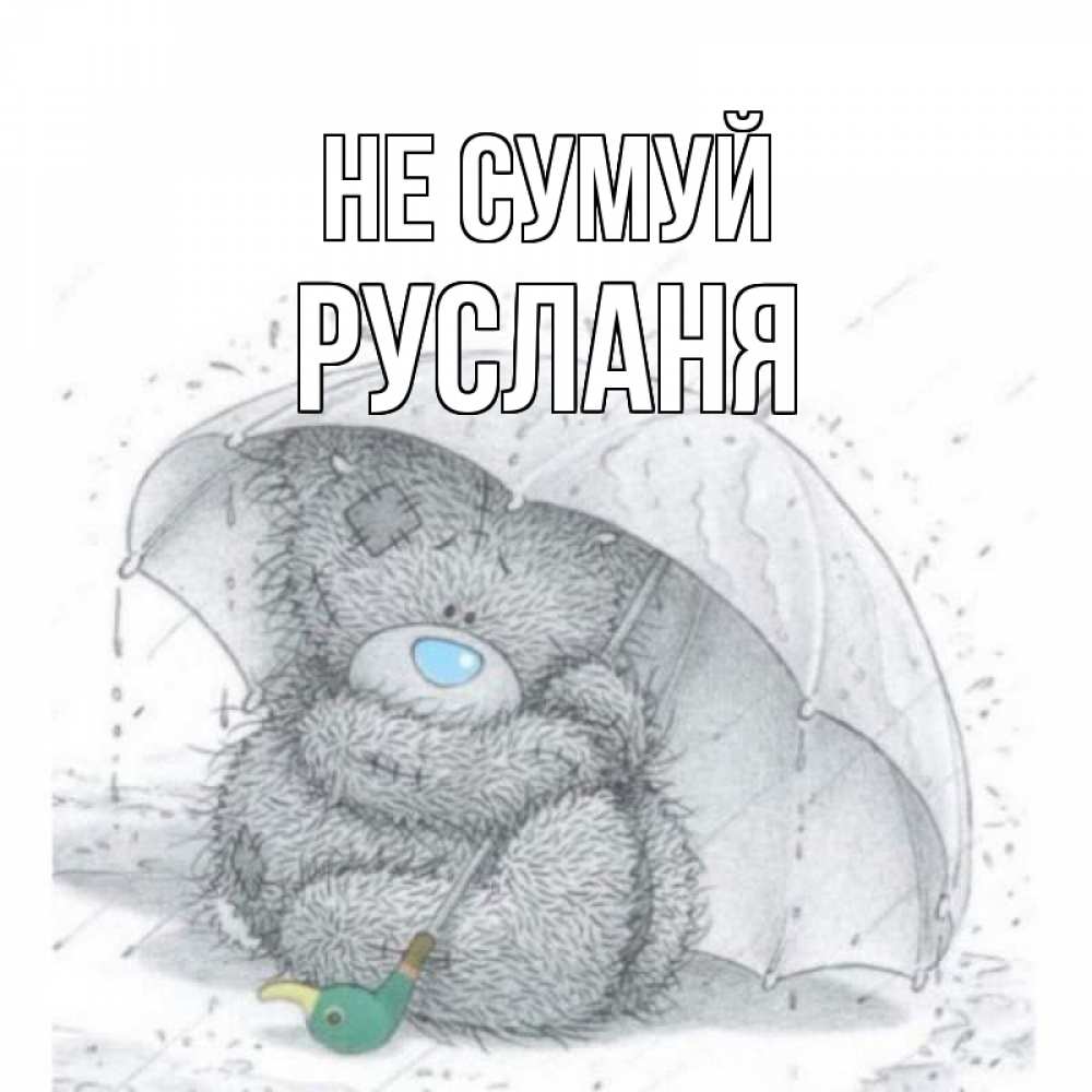 Открытка на каждый день з підписом, Русланя Не сумуй медвежонок с зонтом Прикольна листівка з побажанням онлайн скачати безкоштовно 