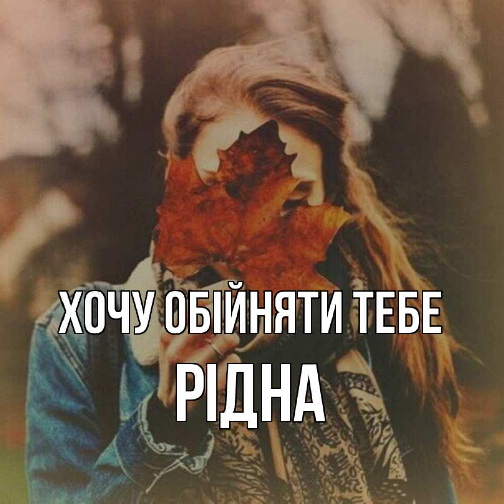 Открытка на каждый день з підписом, Рідна Хочу обійняти тебе осеннее настроение и рыжая Прикольна листівка з побажанням онлайн скачати безкоштовно 