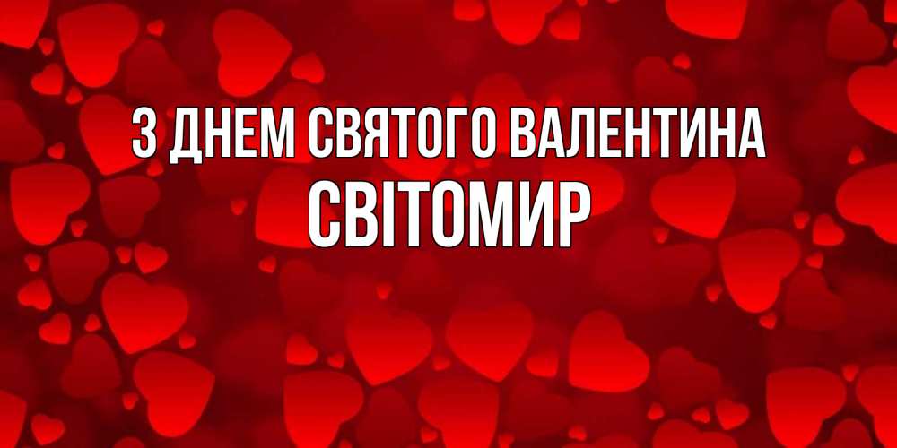 Открытка на каждый день з підписом, Світомир З Днем Святого Валентина новые бесплатные открытки на 14 февраля, день всех влюбленных Прикольна листівка з побажанням онлайн скачати безкоштовно 